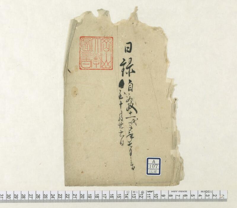 A107日録（破本） - ページ 1