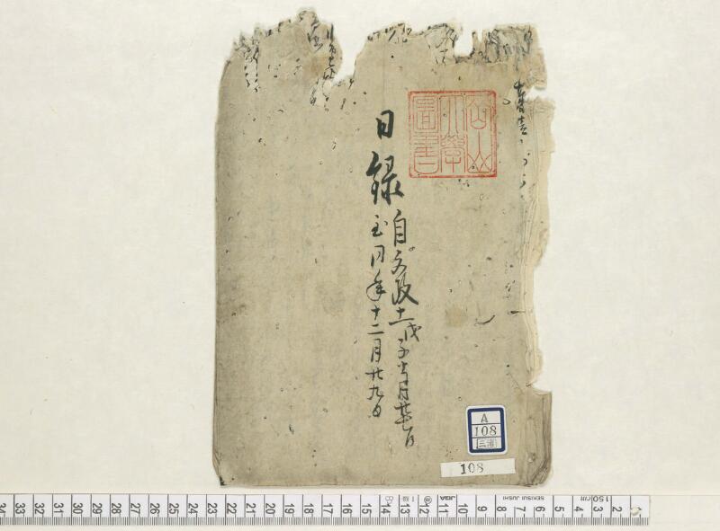 A108日録（破本） - ページ 1